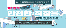개인정보보호 캠페인